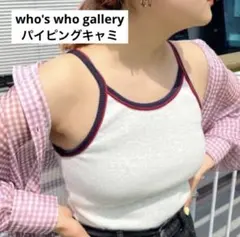 who's who gallery フーズフーギャラリー パイピングキャミのサムネイル