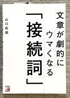 文章が劇的にウマくなる「接続詞」