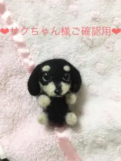 サクちゃん様ご確認用