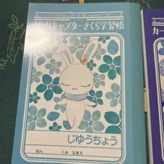 카드캡터 체리 学習帳 じゆうちょう 2冊セット