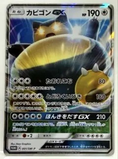 カビゴンGX プロモ 001 ほんきをだす ポケモンカードゲーム - メルカリ