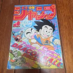 週刊少年ジャンプ 1986年 25号 ドラゴンボール キン肉マン 聖闘士星矢