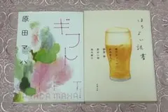 ギフト　ほろよい読書 小説 2冊セット　原田マハ　原田ひ香