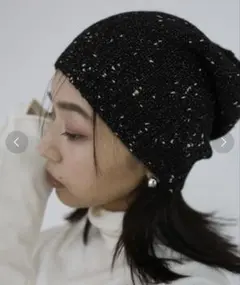 ラメ入り黒ニット帽　ビーニー