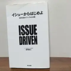 イシューからはじめよ 知的生産のシンプルな本質