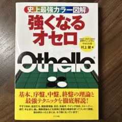 強くなるオセロ : 史上最強カラー図解