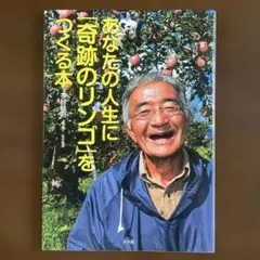 あなたの人生に「奇跡のリンゴ」をつくる本