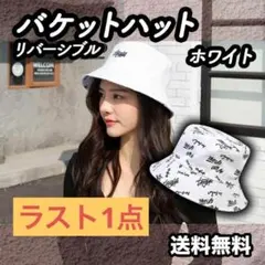 【ラスト一点】バケットハット　ロゴ入り バケハ リバーシブル 韓国　ホワイト