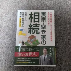 実家・空き家の相続
