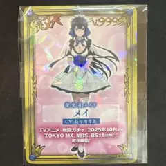 【未開封】メイ／無限ガチャ 京まふ2025 キャラクターカード