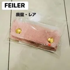 廃盤品　フェイラー ユニ　バッグハンドルカバー ブラック　ペールピンク　新品