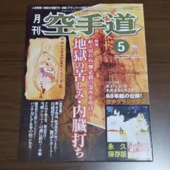 月刊 空手道 5月号