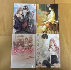 野いちご文庫　4冊まとめ売り
