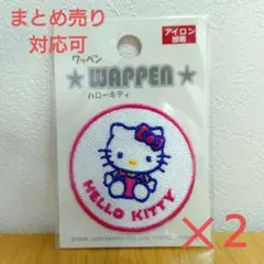ハローキティ アイロン接着ワッペン２個セット