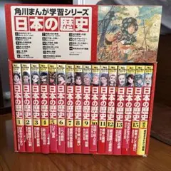 日本の歴史　角川マンガ学習シリーズ　15巻+歴史まるわかり図鑑