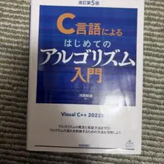 2026年最新】C言語によるはじめてのアルゴリズム入門の人気アイテム
