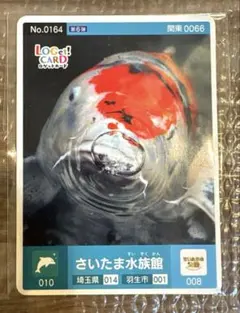 ロゲットカード さいたま水族館 No.0164