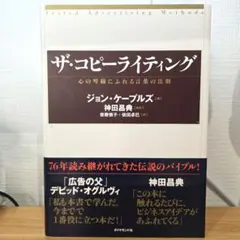 ザ・コピーライティング 心の琴線にふれる言葉の法則