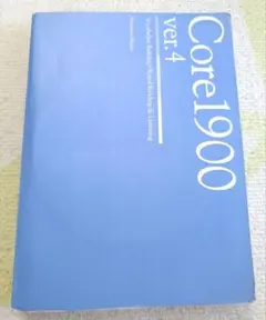 Core1900 ver.4 語学学習参考書