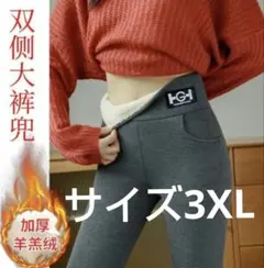 裏起毛レギンス スキニーパンツ 厚手 防寒 羊羔絨 グレー　3XL ポケット付
