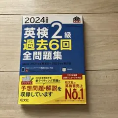 2024年度版 英検2級 過去6回全問題集