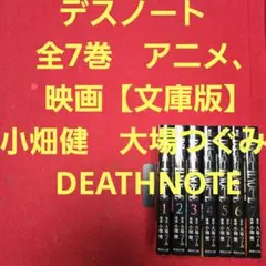 デスノート　全7巻　アニメ、映画【文庫版】小畑健　大場つぐみ　DEATHNOTE