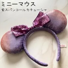 【極美品】ミニーマウス 紫スパンコール カチューシャリボン ディズニーリゾート