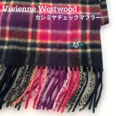 ヴィヴィアンウエストウッド チェック カシミヤ マフラー フリンジ付き