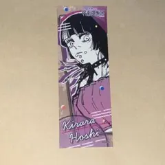 呪術廻戦展 ステッカー 星綺羅羅