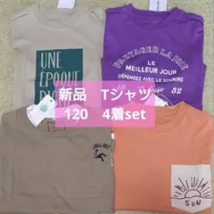 【新品 タグ付】Tシャツ　120　4着セット　バラ売り可