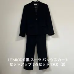 LEMIORE 黒 スーツ パンツスカートセットアップ 3点セット 7AR（S）