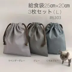 給食袋3枚セット25㎝×20㎝　アースカラー　シンプル　高学年　男の子#6303