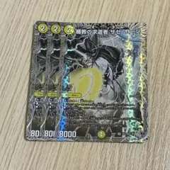 楯教の求道者 ザゼゼーン 銀トレジャー　3枚
