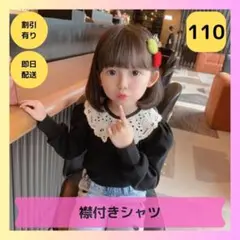【ラスト1点】レース襟付き シャツ ブラック 110 韓国 長袖 キッズかわいい