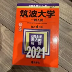 筑波大学 赤本 理系 向け 27年分 過去問 筑波大学 赤本 理系 向け 27年分 過去問