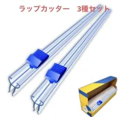 【未使用】ラップカッター　26•31•33cm 3種セットのサムネイル