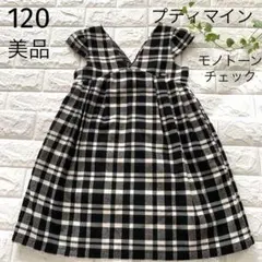 美品　120 プティマイン　モノトーンチェック　可愛いワンピース