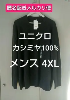 【メルカリ便】 ユニクロ カシミヤクルーネックセーター カシミヤ100%