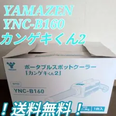 peanuts様専用 YAMAZEN YNC-B160 カンゲキくん2 クーラー - メルカリ