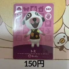 342トミ あつまれどうぶつの森amiiboカード