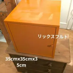LIXHULT リックスフルト キャビネット オレンジ 廃盤品 - メルカリ