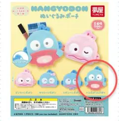 夢屋　ガチャガチャ　サンリオ　ハンギョドン ぬいぐるみポーチ　ハンギョドンさゆり