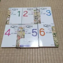 1Q84 (イチキュウハチヨン) 全6巻