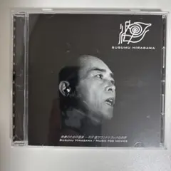 映像のための音楽　平沢進サウンドトラックの世界