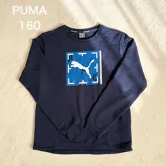 PUMA スウェット 160