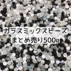 ガラスビーズ まとめ売り