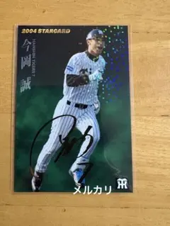 カルビー　プロ野球チップス　阪神　今岡誠　2004年　スターカード　金箔サイン