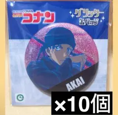 名探偵コナン　グリッター　缶バッジ　赤井秀一　10個セット