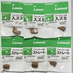 【新品】エレコム 配線モール 接続ユニット 入ズミ ストレート 各3個 茶
