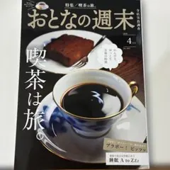おとなの週末 2026
